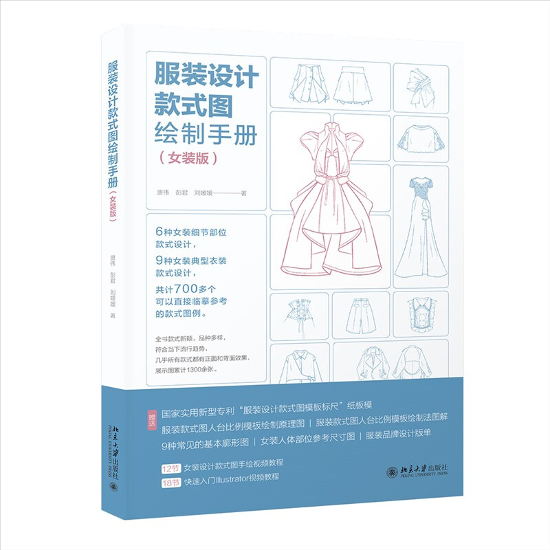 服装设计款式图绘制手册(女装版)