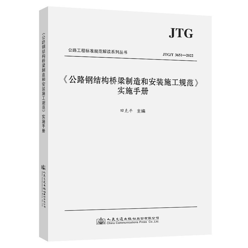 《公路钢结构桥梁制造和安装施工规范》实施手册