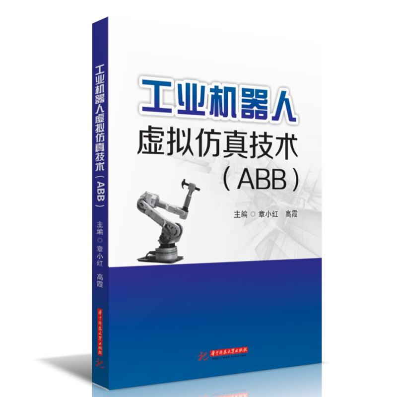 工业机器人虚拟仿真技术(ABB)