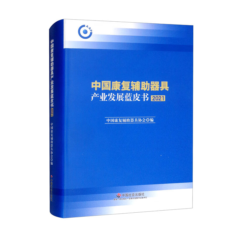 中国康复辅助器具产业发展蓝皮书.2021