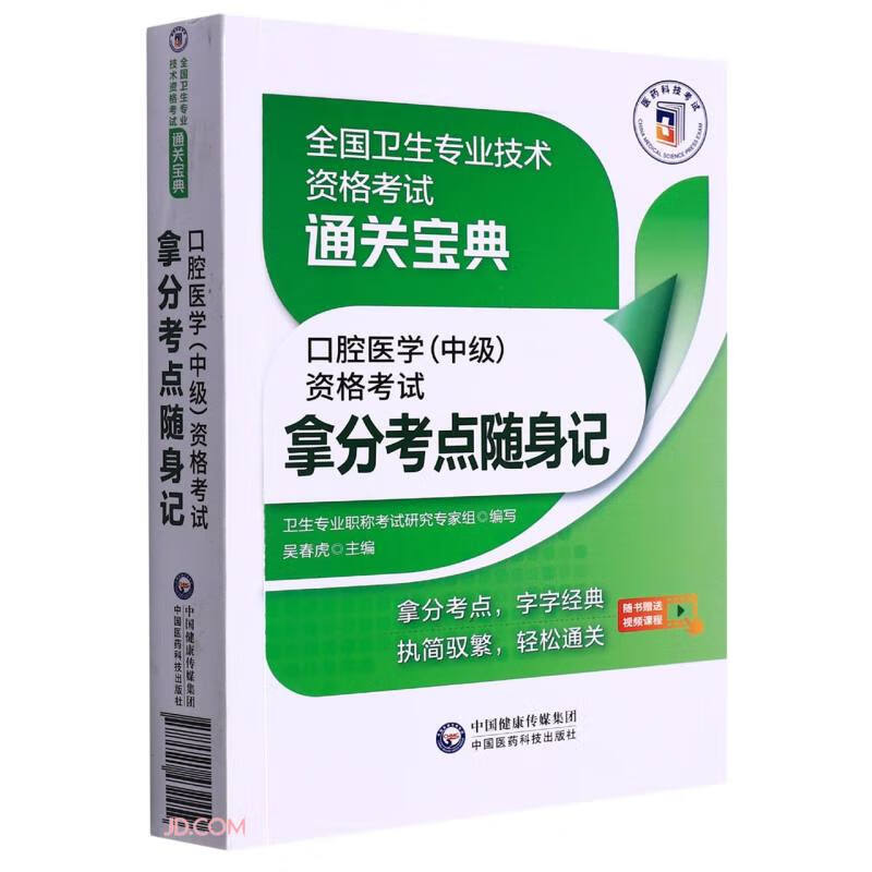 口腔医学(中级)资格考试拿分考点随身记(全国卫生专业技术资格考试通关宝典)