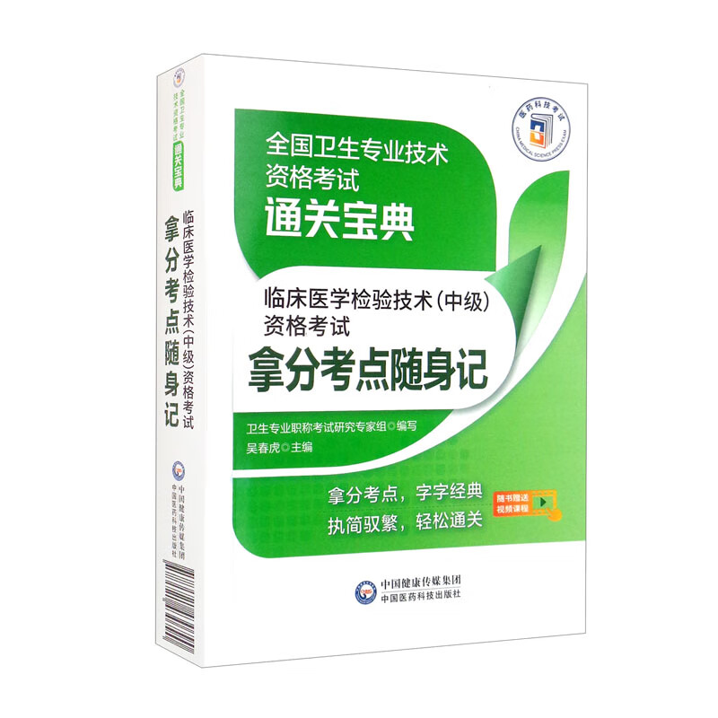 临床医学检验技术(中级)资格考试拿分考点随身记(全国卫生专业技术资格考试通关宝典)