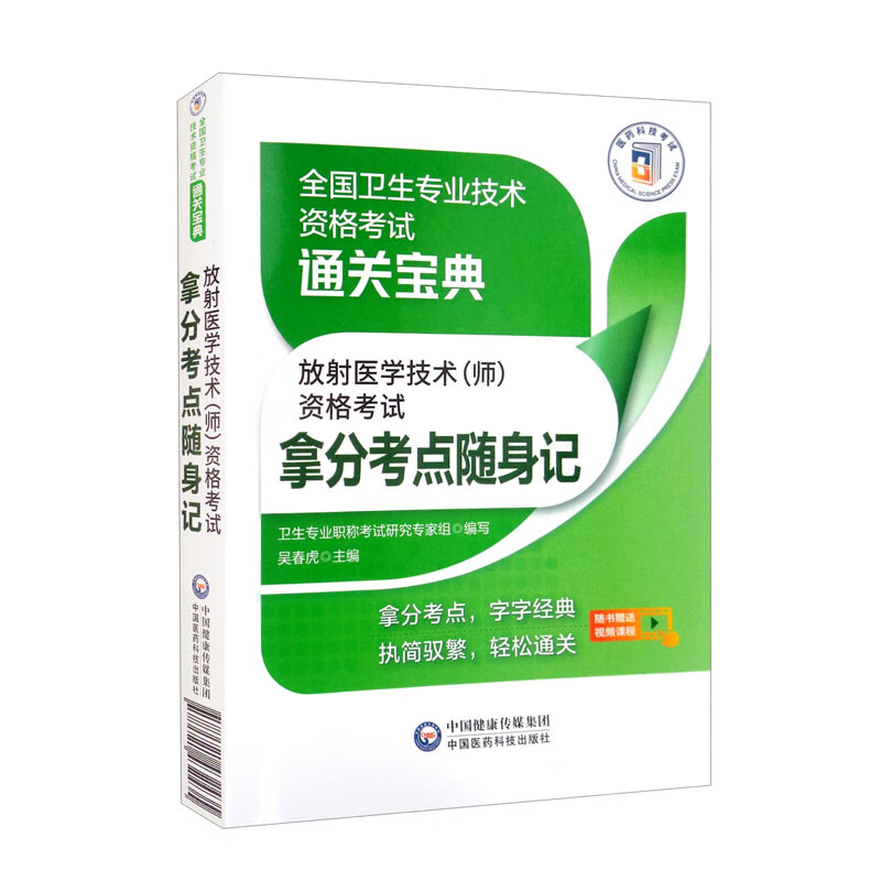 放射医学技术(师)资格考试拿分考点随身记(全国卫生专业技术资格考试通关宝典)