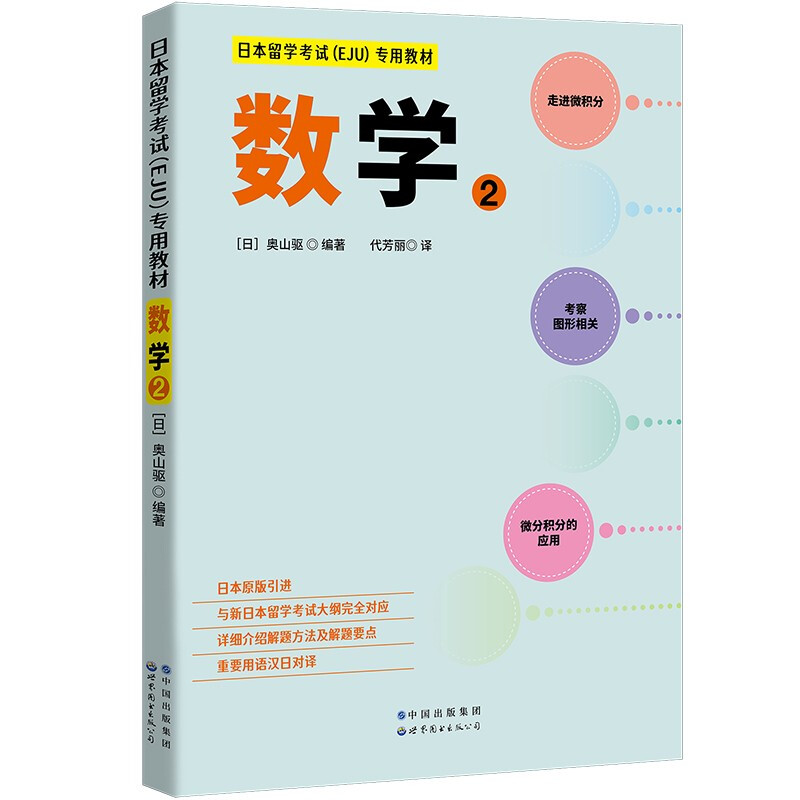 日本留学考试(EJU)专用教材:2:数学