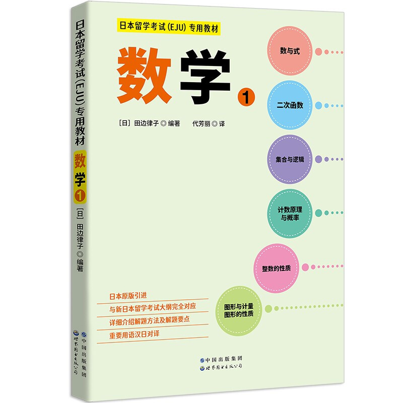 日本留学考试(EJU)专用教材:1:数学