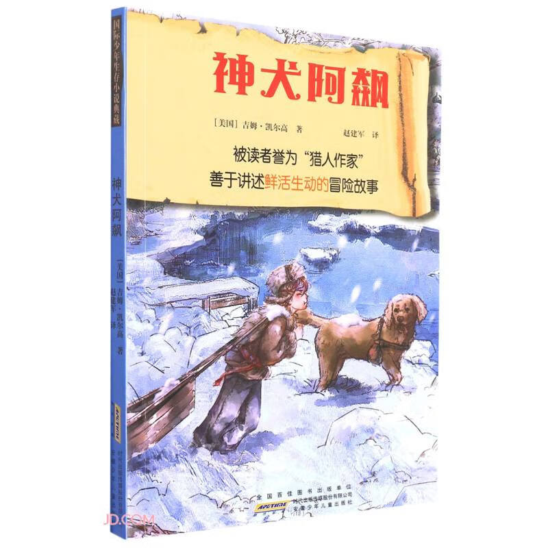 国际少年生存小说典藏·神犬阿飙