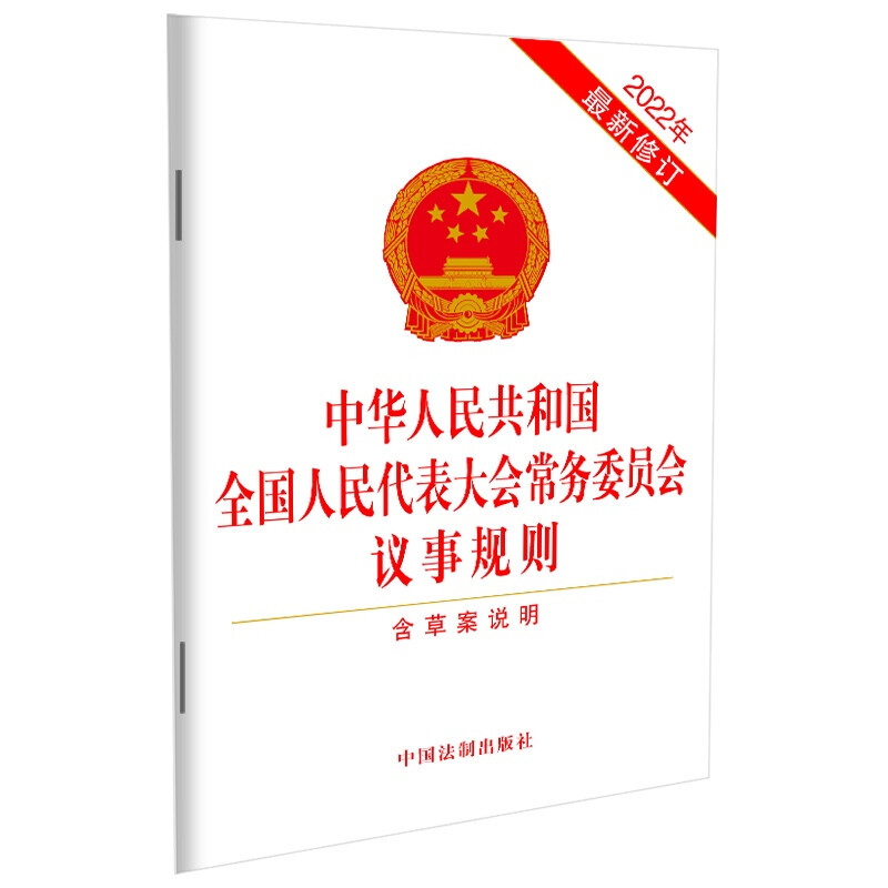 中华人民共和国全国人民代表大会常务委员会议事规则(含草案说明2022年最新修订)