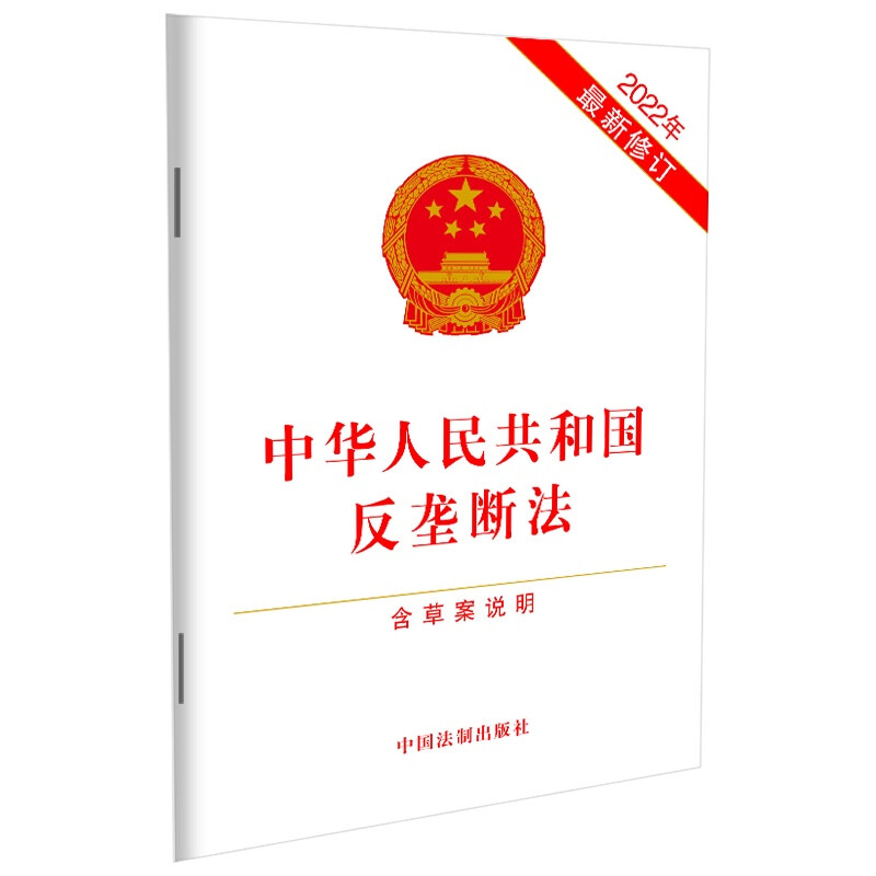 中华人民共和国反垄断法(含草案说明2022年最新修订)