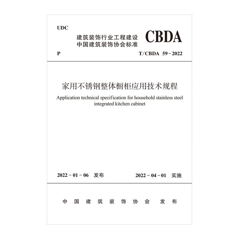 家用不锈钢整体橱柜应用技术规程T/CBDA 59-2022/中国建筑装饰协会标准