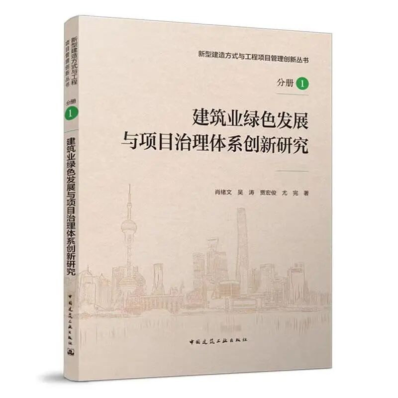 建筑业绿色发展与项目治理体系创新研究/新型建造方式与工程项目管理创新丛书