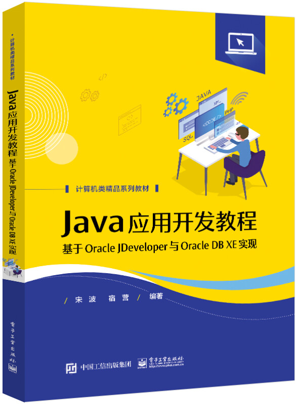 Java应用开发教程――基于Oracle JDeveloper与Oracle DB XE实现