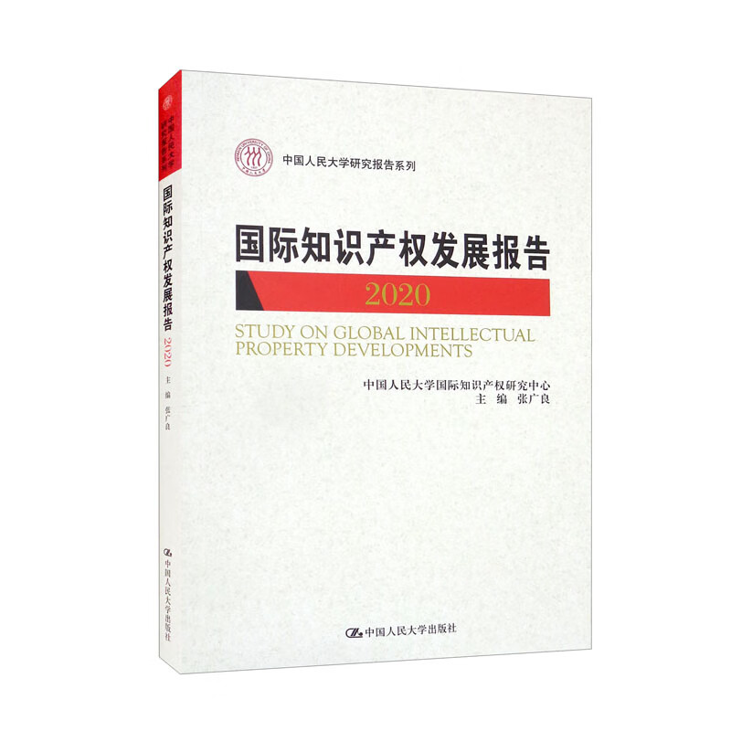 国际知识产权发展报告2020(中国人民大学研究报告系列)