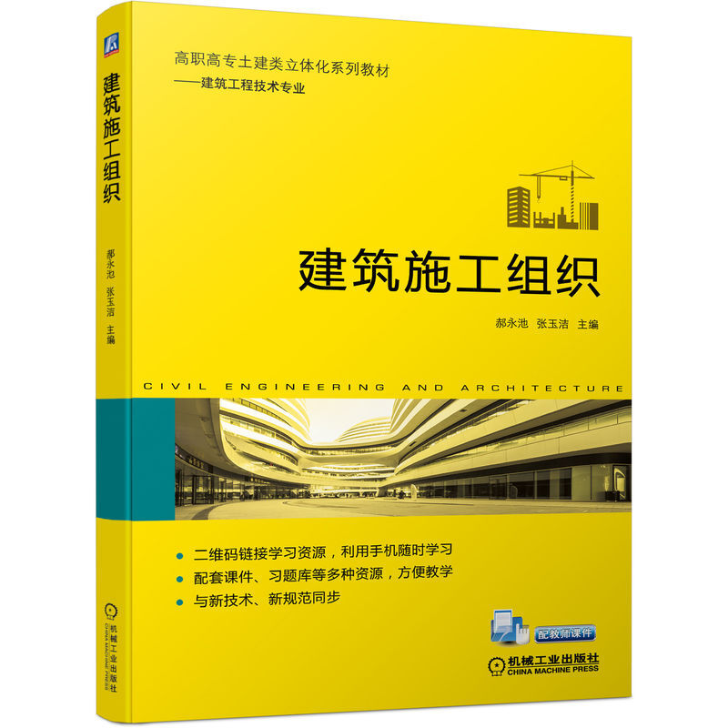 建筑施工组织(建筑工程技术专业高职高专土建类立体化系列教材)