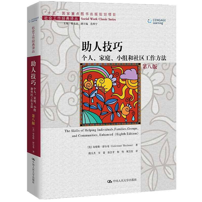 助人技巧:个人、家庭、小组和社区工作方法(第八版)(社会工作经典译丛)