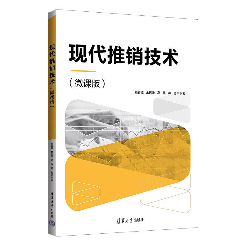 现代推销技术(微课版)