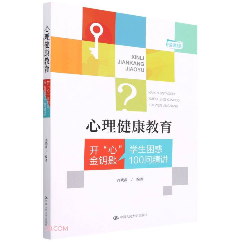 心理健康教育——开“心”金钥匙·学生困惑100问精讲