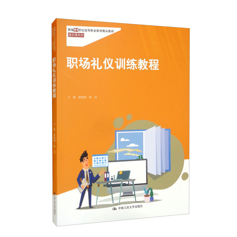 职场礼仪训练教程(新编21世纪高等职业教育精品教材·通识课系列)