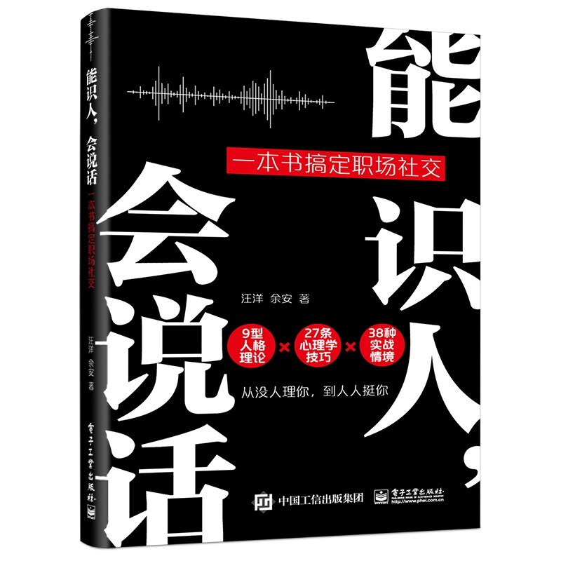 能识人,会说话:一本书搞定职场社交