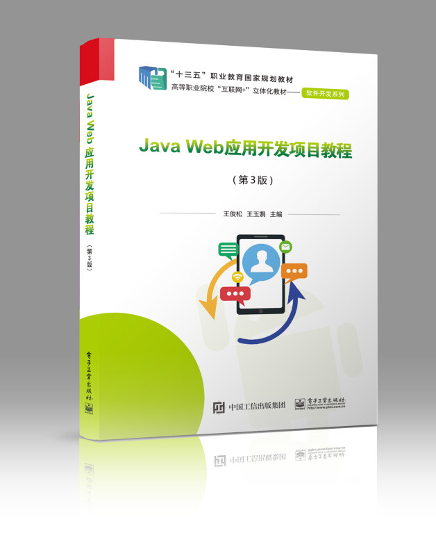Java Web应用开发项目教程(第3版)