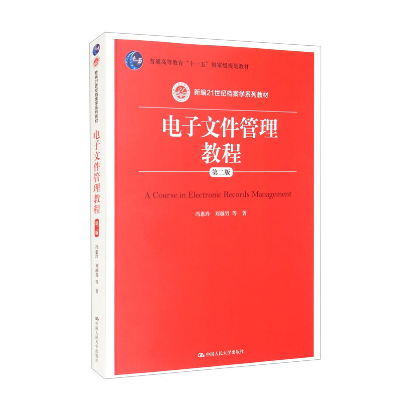 电子文件管理教程(第二版)(新编21世纪档案学系列教材;普通高等教育“十一五”国家级规划教材)