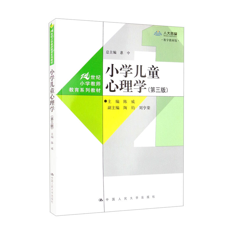 小学儿童心理学(第三版)(数字教材版)(21世纪小学教师教育系列教材)