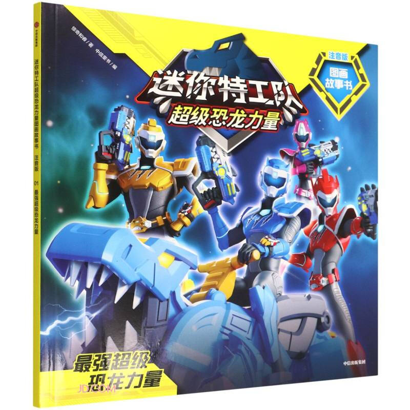 迷你特工队超级恐龙力量图画故事书:最强超级恐龙力量 (彩图注音版)