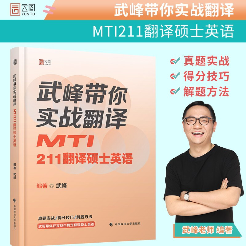 武峰带你实战翻译:MTI211翻译硕士英语