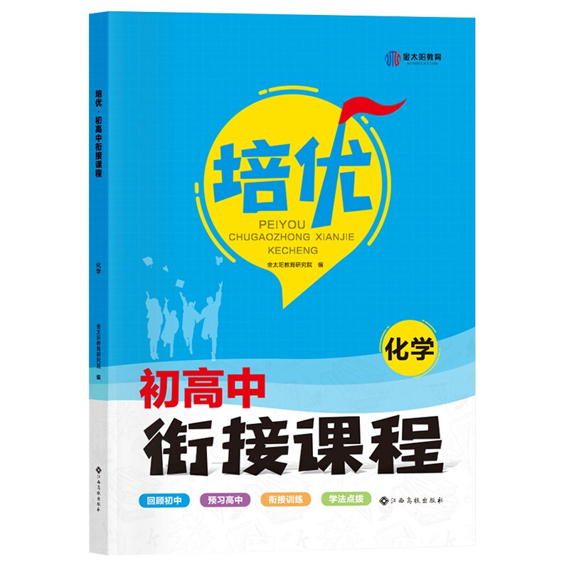 《培优·初高中衔接课程》化学