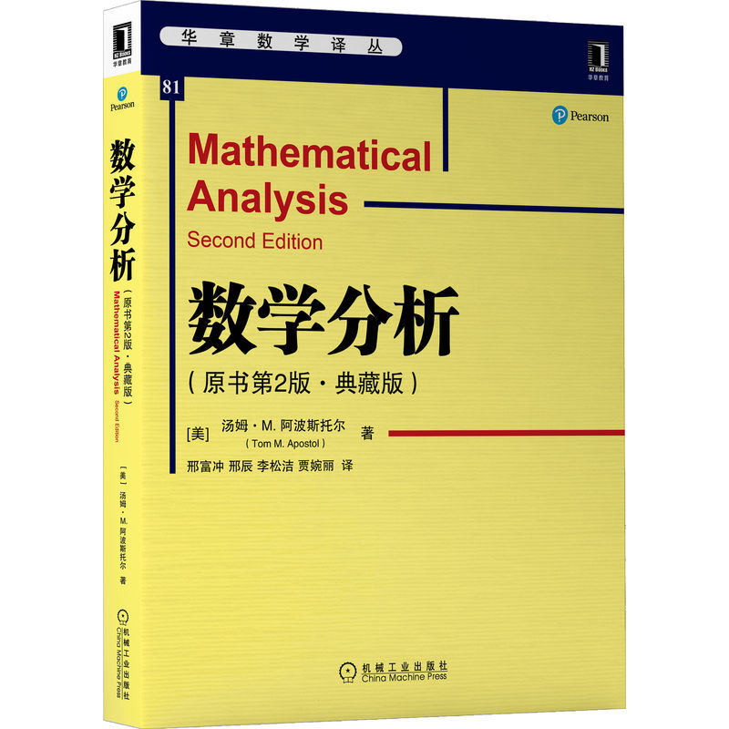 数学分析(原书第2版典藏版)/华章数学译丛