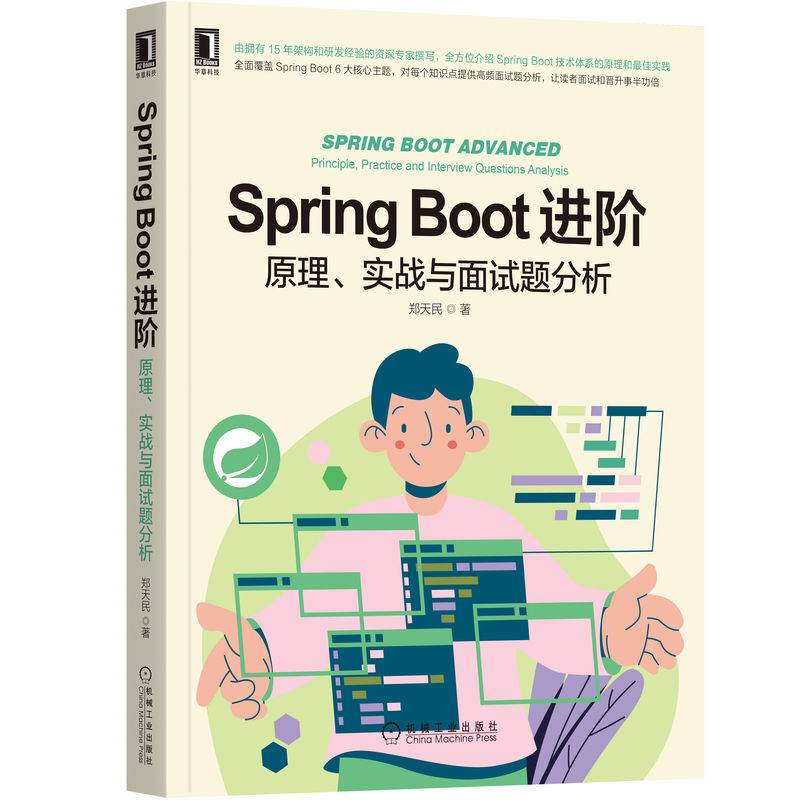 Spring Boot进阶(原理实战与面试题分析)