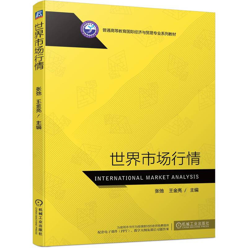 世界市场行情(普通高等教育国际经济与贸易专业系列教材)