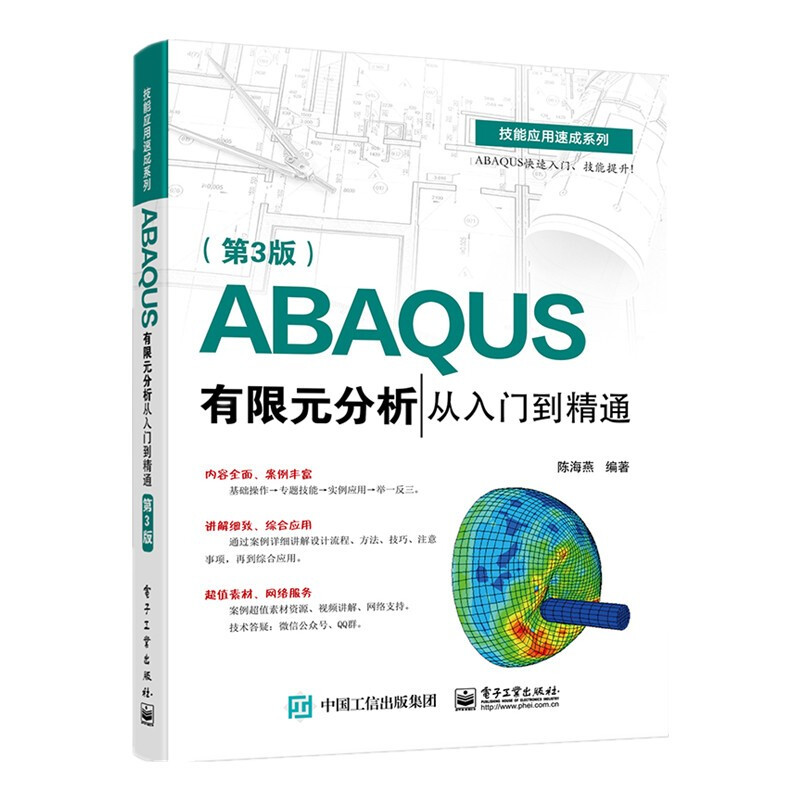 ABAQUS有限元分析从入门到精通(第3版)