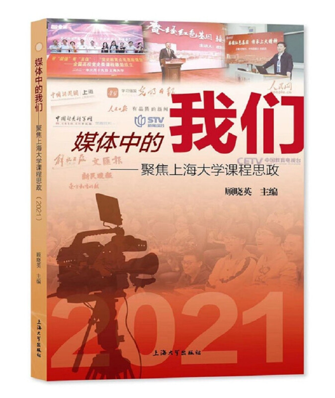 媒体中的我们:聚焦上海大学课程思政. 2021