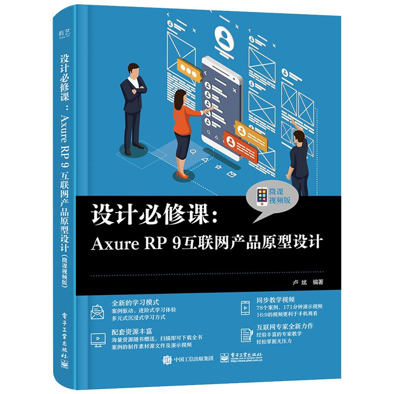 设计必修课:Axure RP 9互联网产品原型设计(微课视频版)