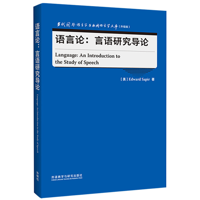 语言论:言语研究导论(当代国外语言学与应用语言学文库)(升级版)