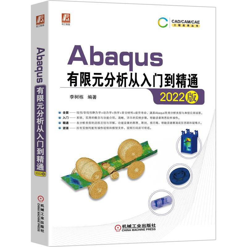 Abaqus有限元分析从入门到精通(2022版)