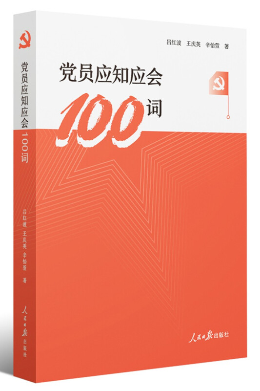 党员应知应会100词