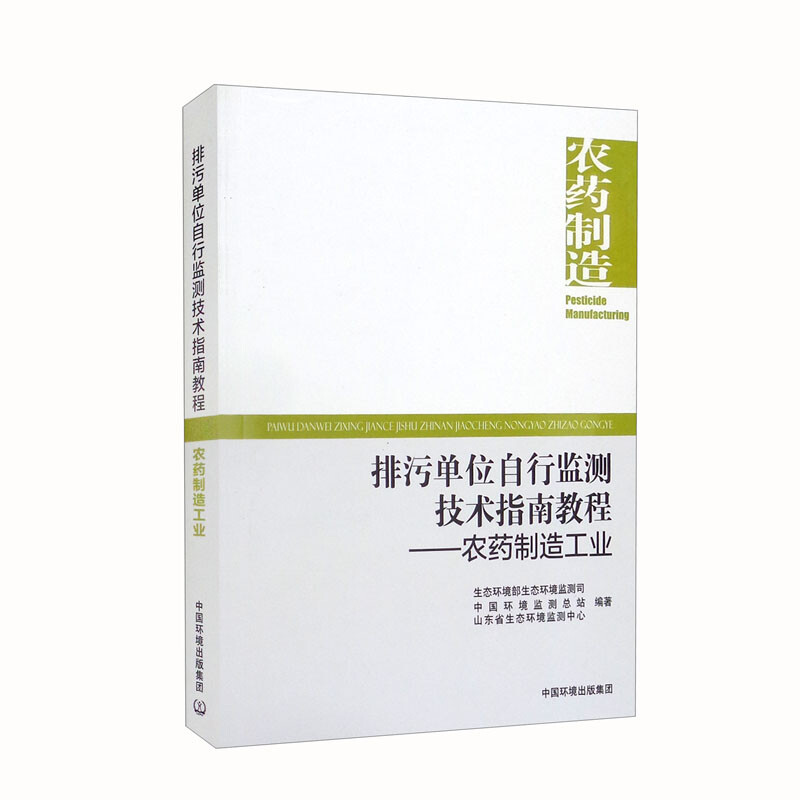 排污单位自行监测技术指南教程:农药制造工业