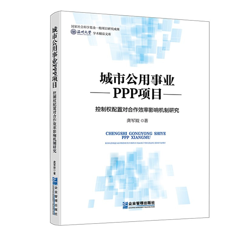 城市公用事业PPP项目控制权配置对合作效率影响机制研究