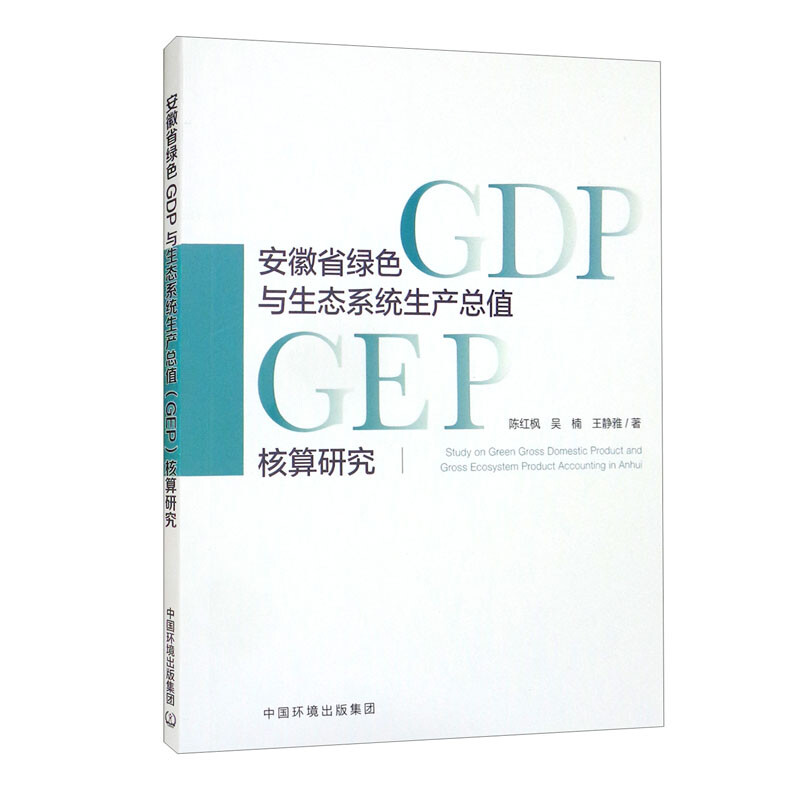 安徽省绿色GDP与生态系统生产总值(GEP)核算研究