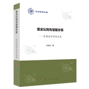 燕京學者文庫:語義認知與智能計算——周建設學術論文集