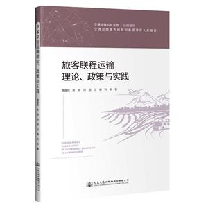 旅客聯(lián)程運(yùn)輸理論、政策與實(shí)踐