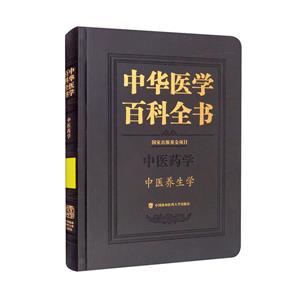 中華醫學百科全書·中醫養生學