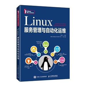 Linux服務管理與自動化運維