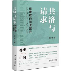 共濟與請求:健康權的司法展開:judicial protection of right to health