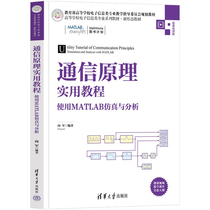 通信原理实用教程(使用MATLAB仿真与分析微课视频版高等学校电子信息类专业系列教材)