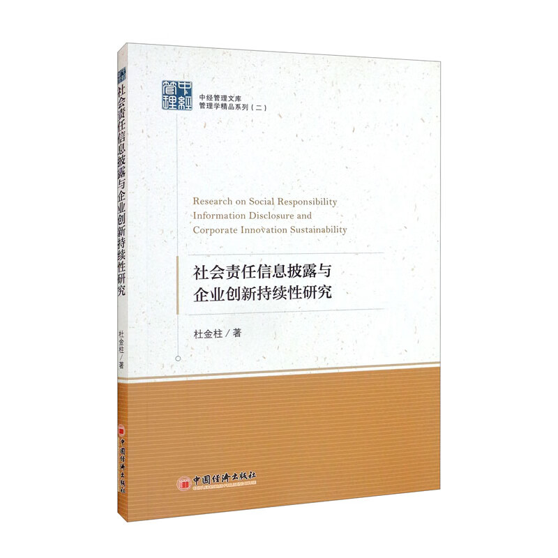 社会责任信息披露与企业创新持续性研究