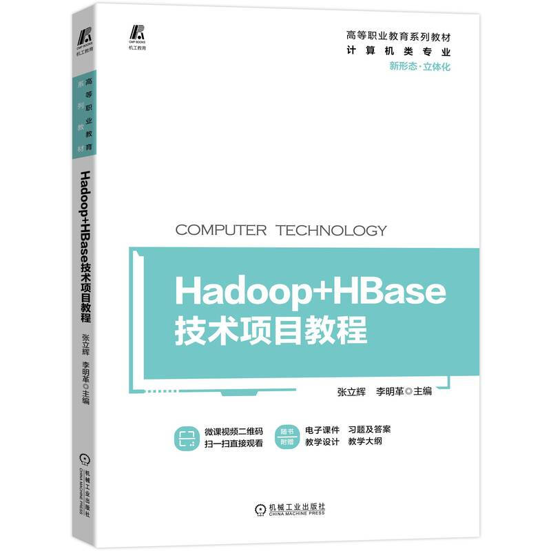 Hadoop+HBase技术项目教程(计算机类专业高等职业教育系列教材)
