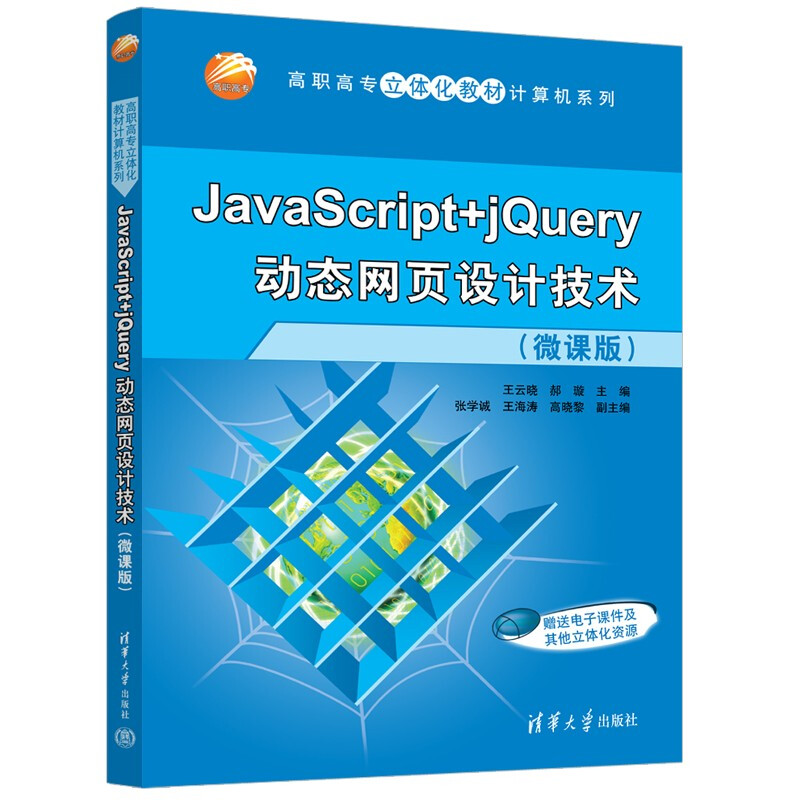 JavaScript+jQuery动态网页设计技术(微课版)