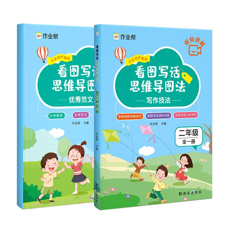 作业帮·小学作文·看图写话 思维导图法 二年级(全一册)